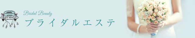 MYブライダル