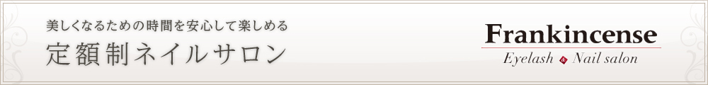 美しくなるための時間を安心して楽しめる　定額制ネイルサロン