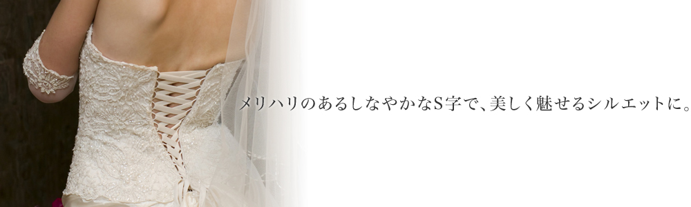 メリハリのあるしなやかなS字で、美しく魅せるシルエットに。