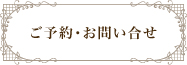 ご予約・お問い合せ