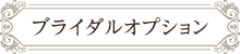 ブライダルオプション