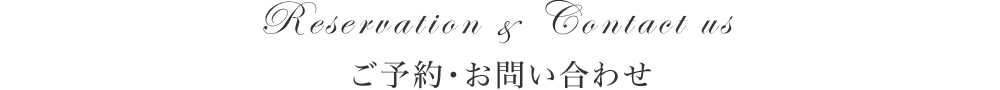 ご予約・お問い合わせ