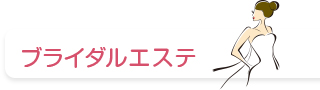 ブライダルエステ