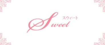 Sweet　スウィート