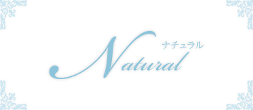 Natural　ナチュラル