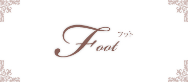 Foot　フット