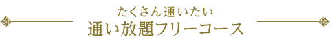 たくさん通いたい 通い放題フリーコース