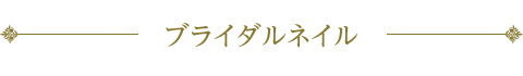 ブライダルネイル