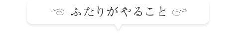 ふたりがやること