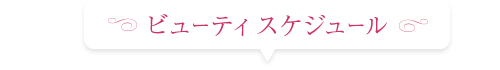 ビューティースケジュール