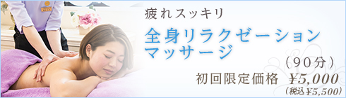 全身リラクゼーションマッサージ｜疲れスッキリ｜初回限定価格 ¥4,300｜（90分）