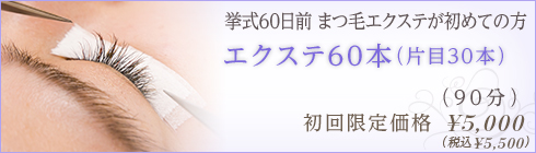 エクステ60本（片目30本）｜挙式60日前 まつ毛エクステが初めての方｜初回限定価格 ¥4,300｜（90分）