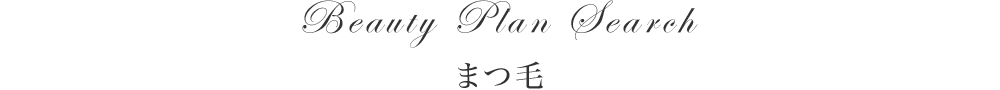 まつ毛