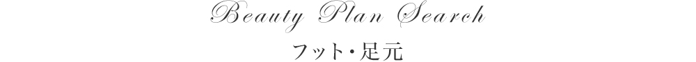 フット・足元