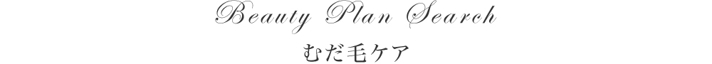 むだ毛ケア