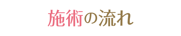 エスティークは創業13年目　脱毛症例数4万件以上だからできる！お客様の5つの約束