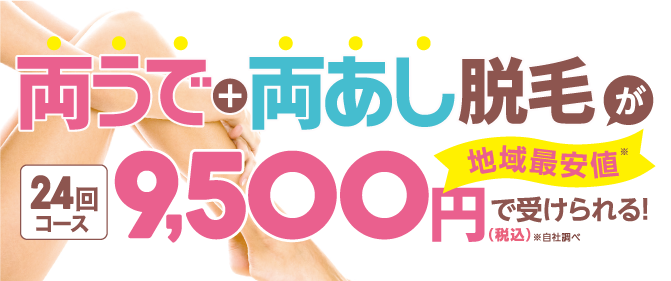 両うで＋両あし脱毛キャンペーン|エステサロン ESTEAQUE(エスティーク) 千葉/成田/香取佐原/鹿島/東金/印西