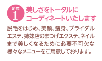 約束1　美しさをトータルにコーディネートいたします