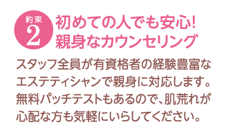 約束2　初めての人でも安心！親身なカウンセリング