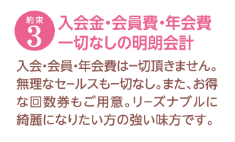 約束3　入会金・会員費・年会費　一切なしの明朗会計