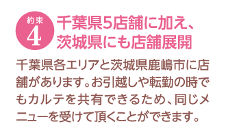 約束4　千葉県5店舗に加え、茨城県にも店舗展開