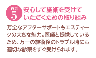 約束5　安心して施術を受けていただくための取り組み