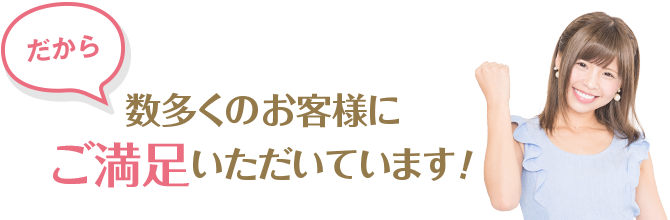 エスティークは創業13年目　脱毛症例数4万件以上だからできる！お客様の5つの約束