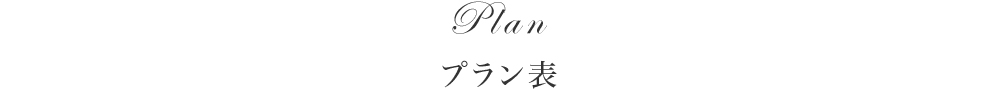 プラン表