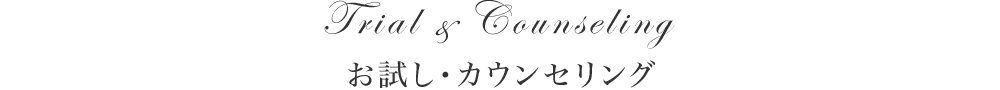 お試し・カウンセリング